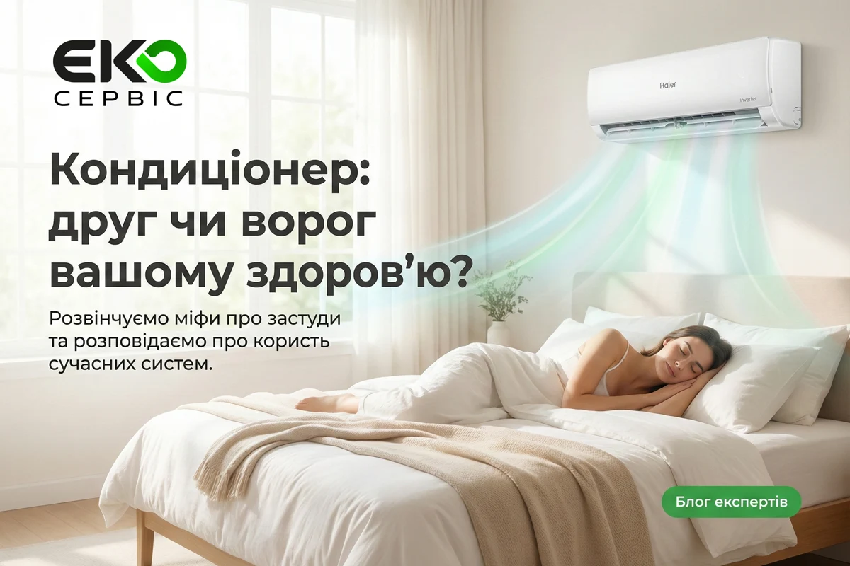Як впливає кондиціонер на здоров'я людини?