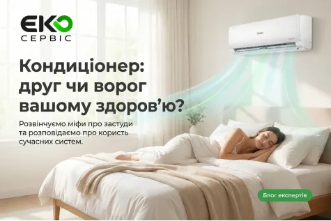 Як впливає кондиціонер на здоров'я людини?